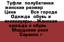 Туфли, полубатинки  женские размер 35-37 › Цена ­ 150 - Все города Одежда, обувь и аксессуары » Женская одежда и обувь   . Мордовия респ.,Саранск г.